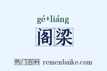 阁梁是什么意思的图片